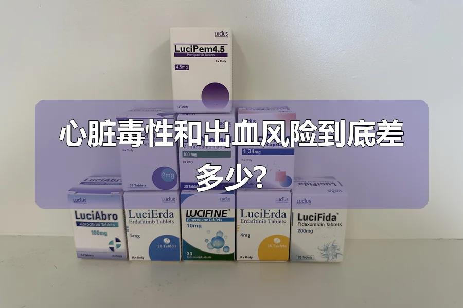 心脏毒性和出血风险到底差多少?